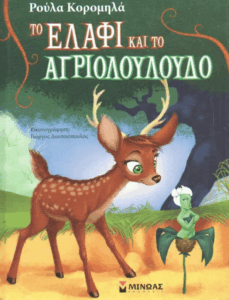 Το ελάφι και το αγριολούλουδο