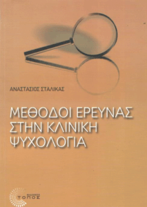 Μέθοδοι έρευνας στην κλινική ψυχολογία