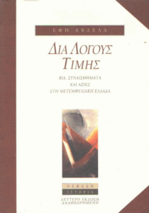 “Δια λόγους τιμής”