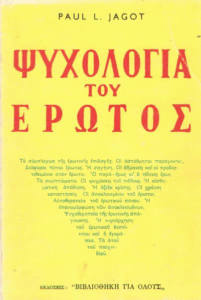 Ψυχολογία του έρωτος