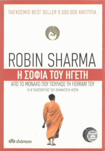 Η σοφία του ηγέτη