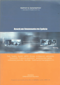 Αγωγή και επικοινωνία στο σχολείο