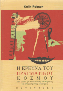Η έρευνα του πραγματικού κόσμου