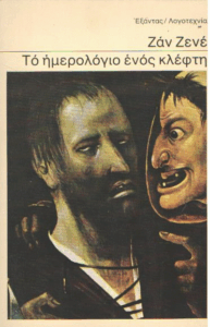 Το ημερολόγιο ενός κλέφτη