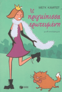Η πριγκίπισσα ερωτευμένη