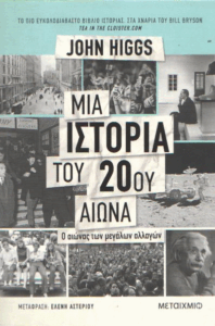 Μια ιστορία του 20ου αιώνα