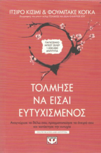 Τόλμησε να είσαι ευτυχισμένος