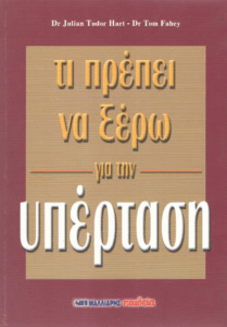Τι πρέπει να ξέρω για την υπέρταση