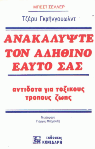 Ανακαλύψτε τον αληθινό εαυτό σας