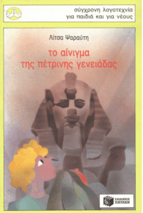 Το αίνιγμα της πέτρινης γενειάδας