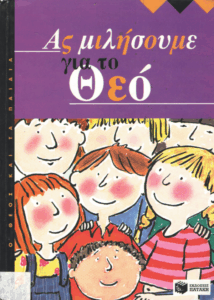 Ας μιλήσουμε για το Θεό