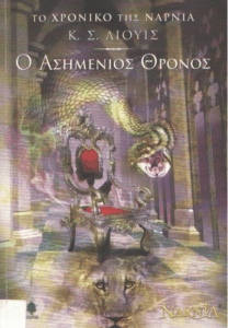 Ο ασημένιος θρόνος