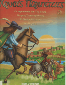 Χρυσές Περιπέτειες