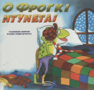 Ο Φρόγκι ντύνεται