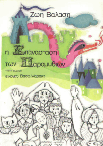 Η επανάσταση των παραμυθιών