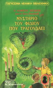 Το μυστήριο του φιδιού που τραγουδάει