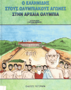 Ο Ελληνίδης στους Ολυμπιακούς αγώνες στην Αρχαία Ολυμπία