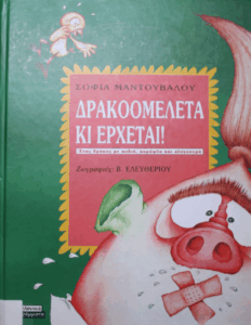 Δρακομελέτα κι έρχεται!