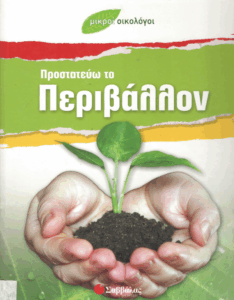 Προστατεύω το περιβάλλον