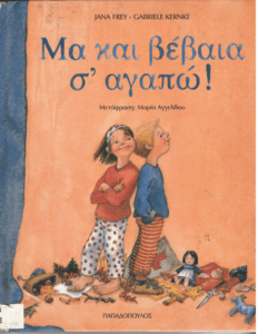 Μα και βέβαια σ ‘αγαπώ!