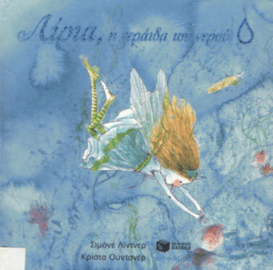 Λίρια, η νεράιδα του νερού