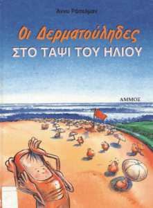 Οι δερματούληδες στο ταψί του ήλιου