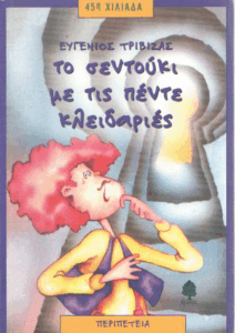 Το σεντούκι με τις πέντε κλειδαριές