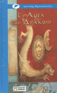 Τα αυγά των δράκων