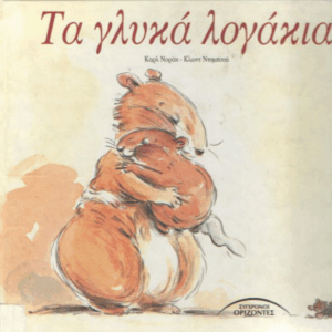 Τα γλυκά λογάκια