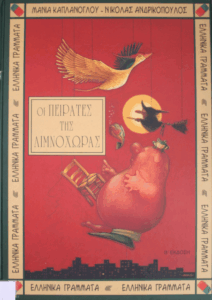 Οι Πειρατές της Λιμνοχώρας