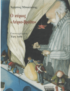 Ο κύριος “Αύριο-Βράδυ”