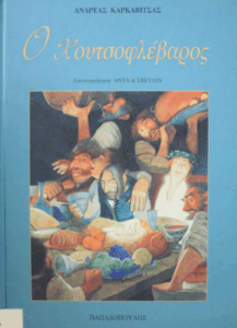 Ο κουτσοφλέβαρος