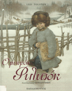 Ο μικρός Φιλιπόκ