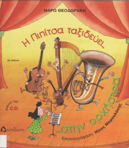 Η Πιπίτσα ταξιδεύει… στην ορχήστρα…και μαθαίνει τα έγχορδα και τα πνευστά!!!