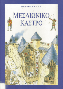 Μεσαιωνικό κάστρο