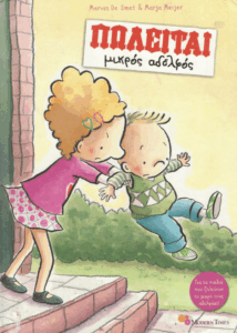 Πωλείται μικρός αδελφός