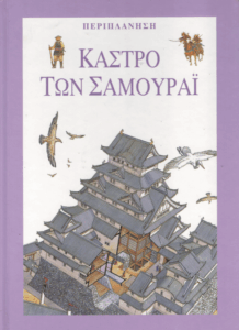 Κάστρο των Σαμουράϊ