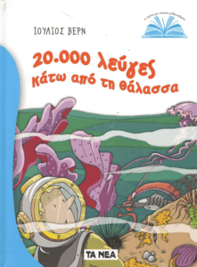 20.000 λεύγες κάτω από τη θάλασσα