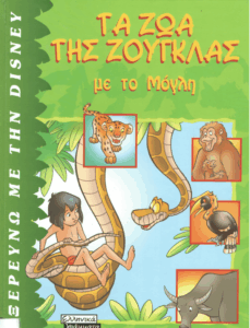 Τα ζώα της ζούγκλας με το Μόγλη