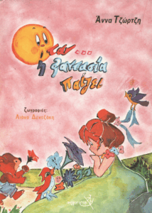 Όταν η φαντασία παίζει…