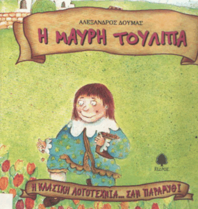 H μαύρη τουλίπα