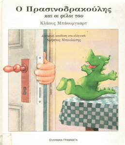 O πρασινοδρακούλης και οι φίλοι του