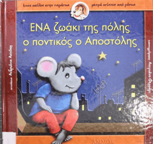 Ένα ζωάκι της πόλης ο ποντικός ο Αποστόλης