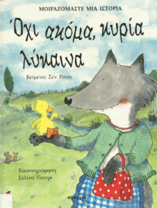 Όχι ακόμα, κυρία λύκαινα