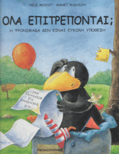 Όλα επιτρέπονται;