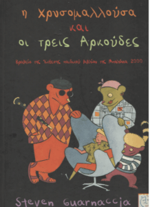 Η Χρυσομαλλούσα και οι τρεις αρκούδες