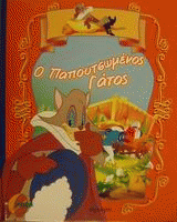 Ο παπουτσωμένος γάτος