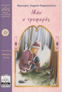 Ιβάν ο τρυφερός