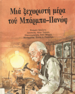Μια ξεχωριστή μέρα του Μπάρμπα-Πανώφ