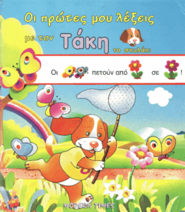 Οι πρώτες μου λέξεις με το τον Τάκη το σκυλάκι